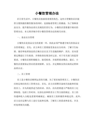 小餐飲店管理規(guī)范之經(jīng)營(yíng)管理篇